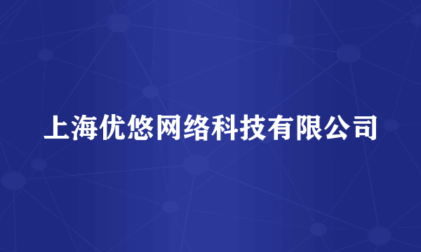 上海优悠网络科技有限公司