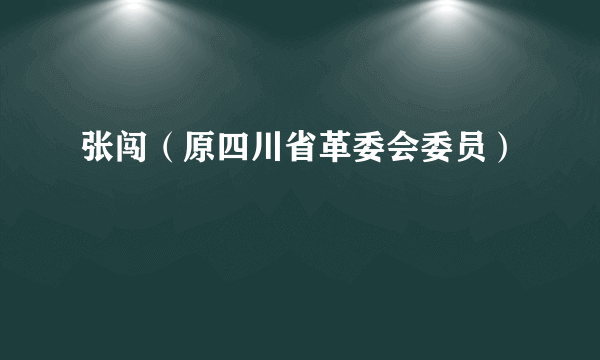 张闯（原四川省革委会委员）