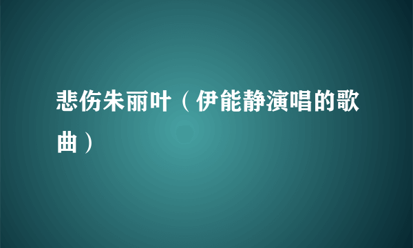 悲伤朱丽叶（伊能静演唱的歌曲）