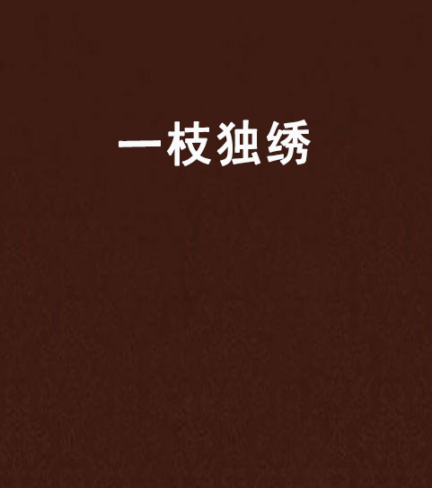 一枝独绣（司蓝创作的网络小说）