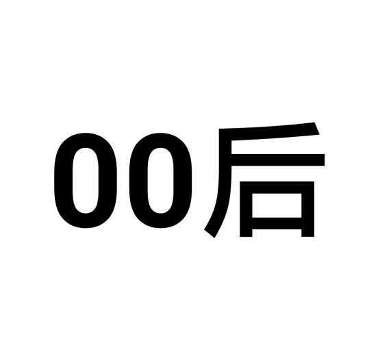 00后