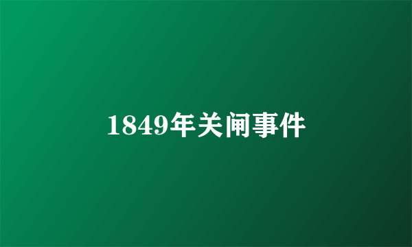 1849年关闸事件