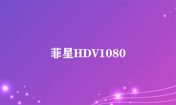 菲星HDV1080