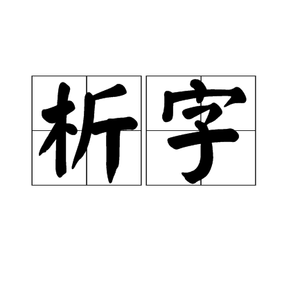 析字