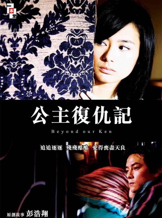 公主复仇记（2004年彭浩翔导演电影）