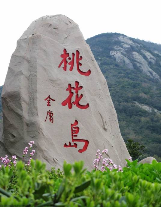 桃花岛（山东省日照市东港区岛屿）