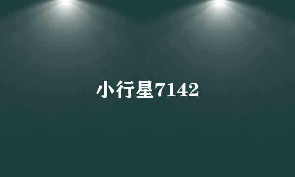 小行星7142