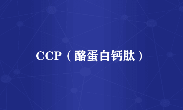 CCP（酪蛋白钙肽）