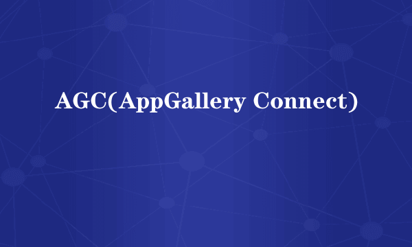 AGC(AppGallery Connect)