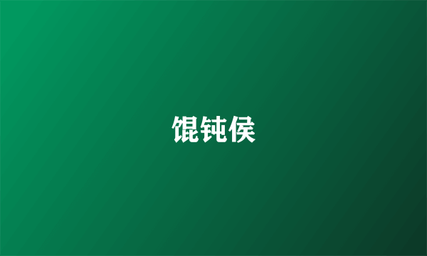 馄钝侯