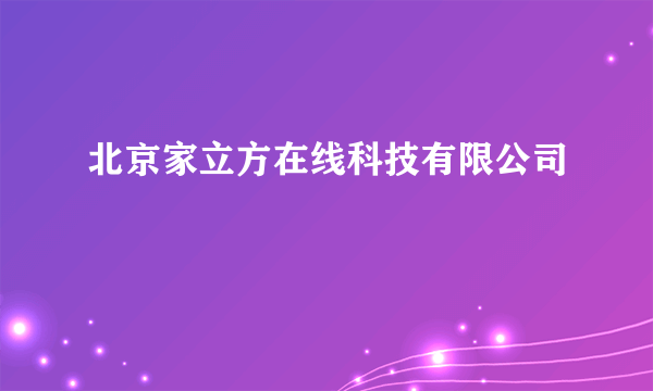 北京家立方在线科技有限公司