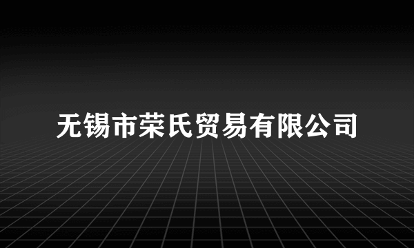 无锡市荣氏贸易有限公司