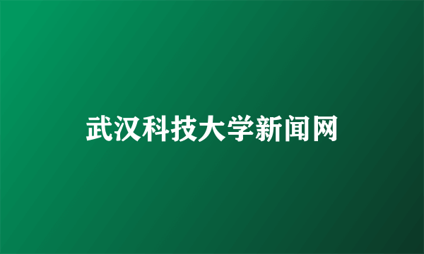 武汉科技大学新闻网