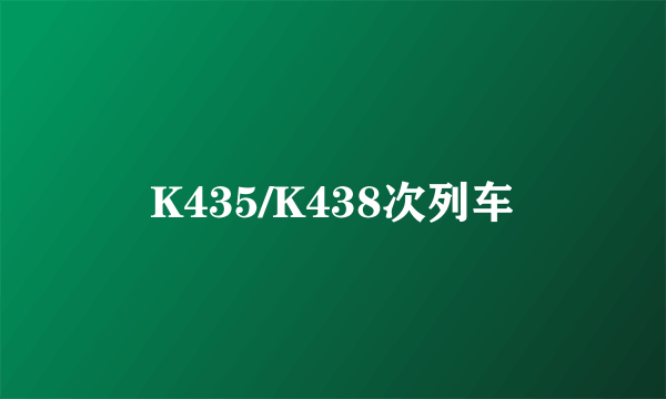 K435/K438次列车