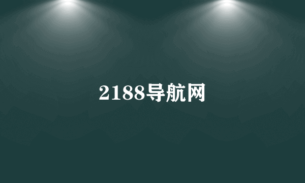 2188导航网