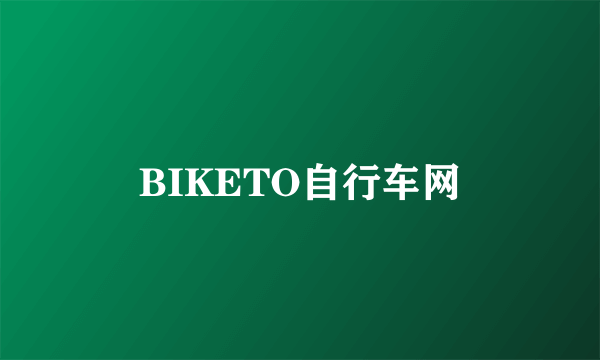 BIKETO自行车网