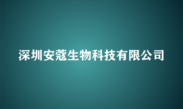 深圳安蔻生物科技有限公司