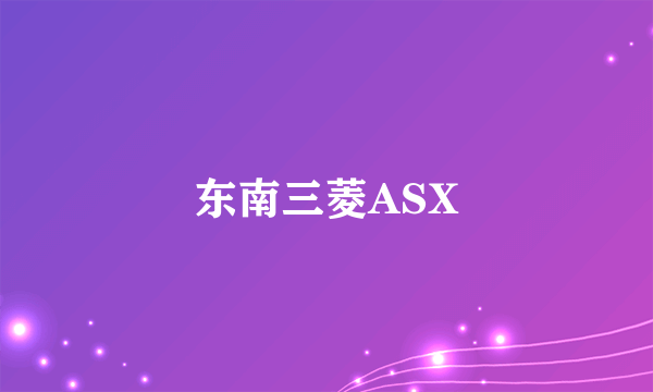 东南三菱ASX