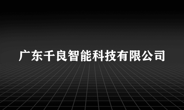 广东千良智能科技有限公司