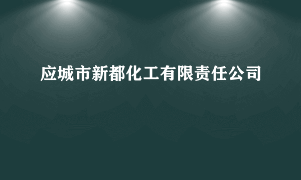 应城市新都化工有限责任公司