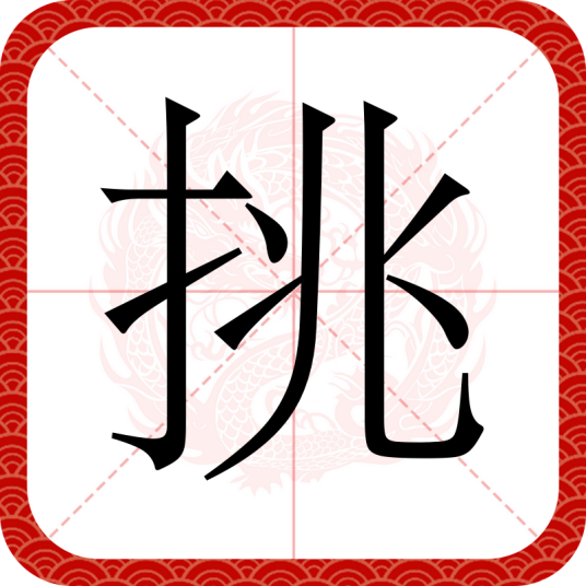 挑（汉语文字）