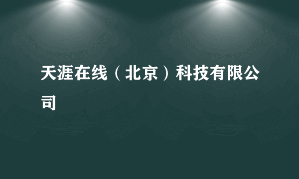 天涯在线（北京）科技有限公司