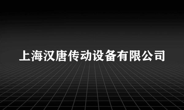 上海汉唐传动设备有限公司