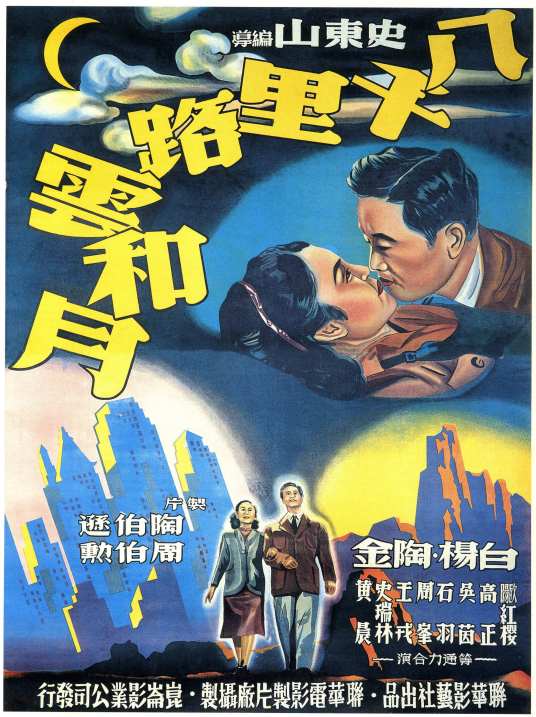 八千里路云和月（1947年史东山执导电影）