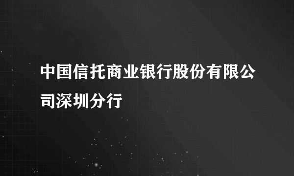 中国信托商业银行股份有限公司深圳分行