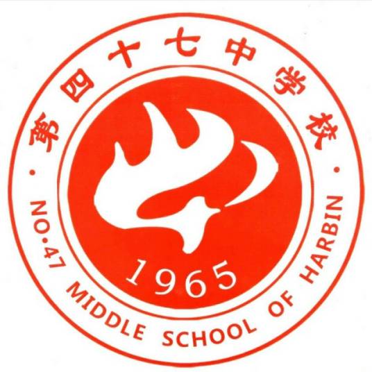 哈尔滨市第四十七中学校