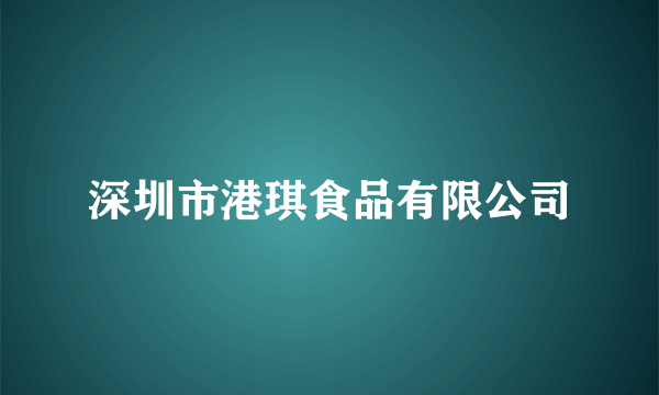 深圳市港琪食品有限公司