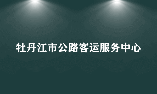 牡丹江市公路客运服务中心