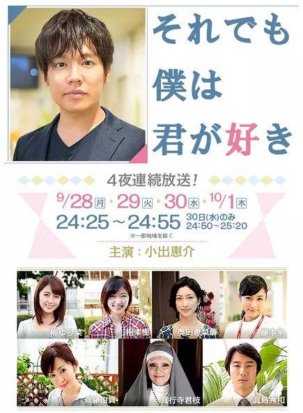 即使如此我还是喜欢你（日本2015年小出惠介主演电视剧）