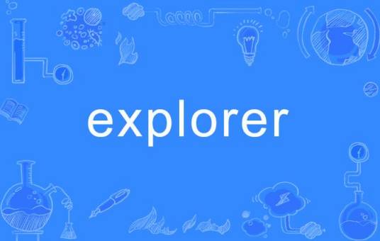 explorer（英语单词）