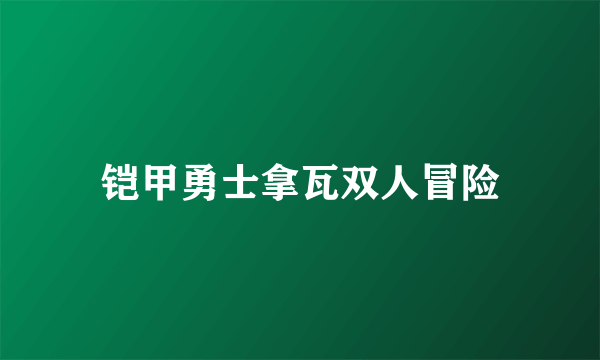 铠甲勇士拿瓦双人冒险