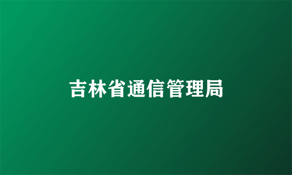 吉林省通信管理局