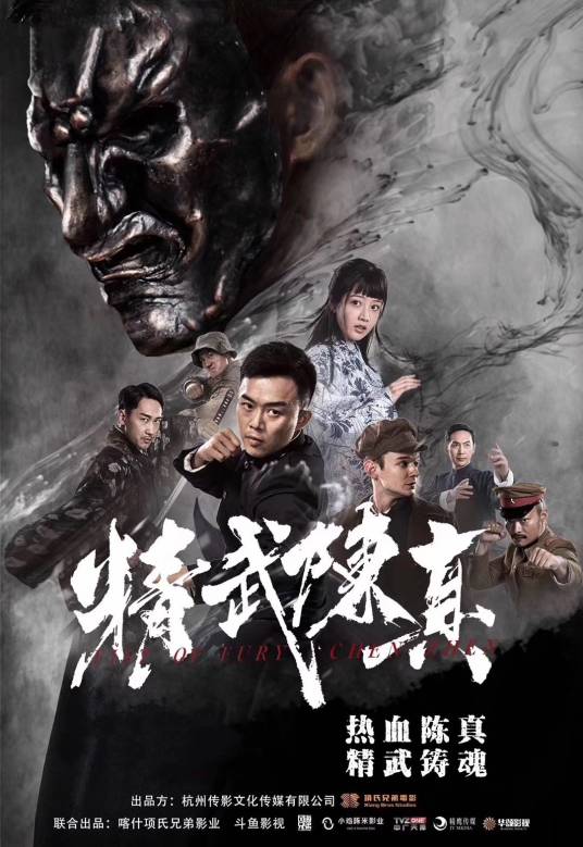 精武陈真（2019年许明虎主演电影）