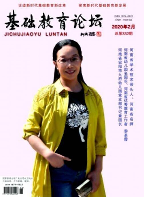 基础教育论坛（辽宁北方教育报刊出版有限公司主办学术期刊）