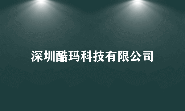 深圳酷玛科技有限公司