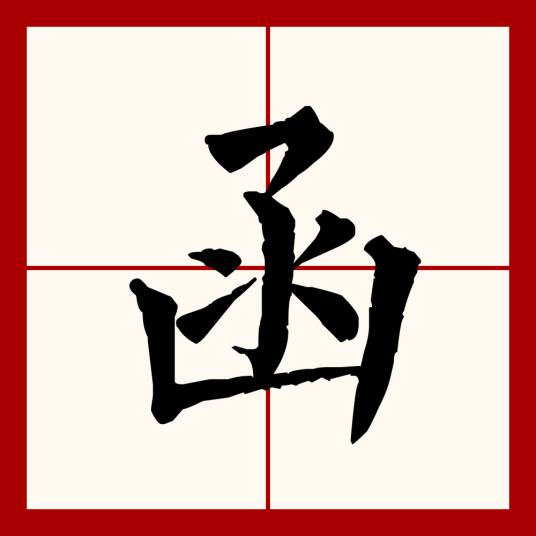 函（汉语文字）