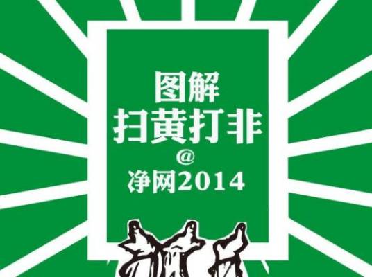 扫黄打非·净网2014