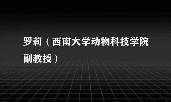 罗莉（西南大学动物科技学院副教授）