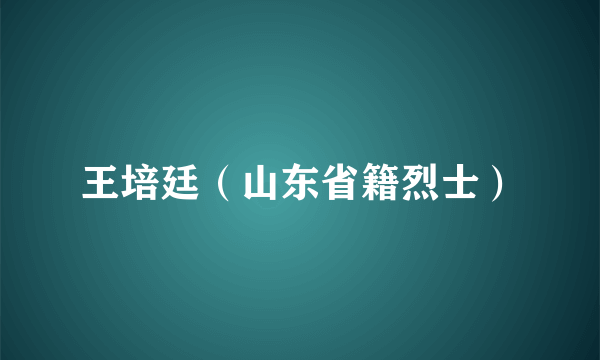 王培廷（山东省籍烈士）