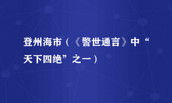 登州海市（《警世通言》中“天下四绝”之一）