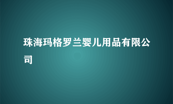 珠海玛格罗兰婴儿用品有限公司