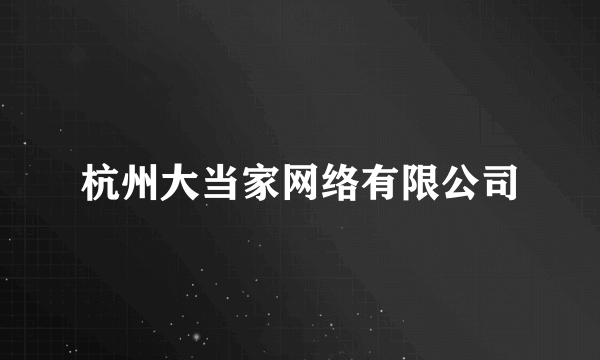 杭州大当家网络有限公司