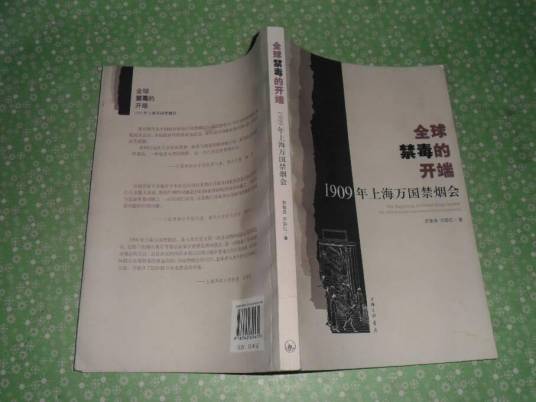 全球禁毒的开端：1909年上海万国禁烟会