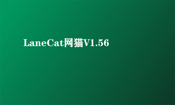 LaneCat网猫V1.56