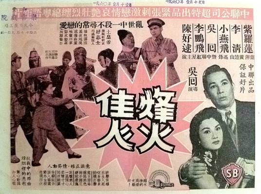 烽火佳人（香港1958年吴回执导电影）