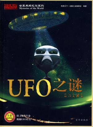 UFO之谜